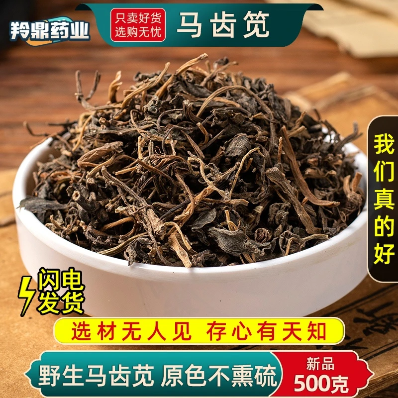 羚鼎药业【马齿苋】马齿见  食用马齿苋 干菜新鲜马齿见粉