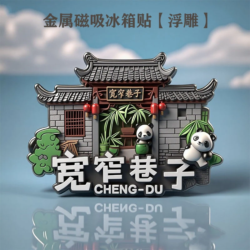 成都金属浮雕冰箱贴磁吸宽窄巷子熊猫旅游纪念品城市地标礼物