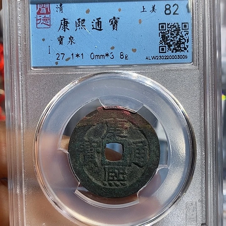 铜二妹康熙通宝评级