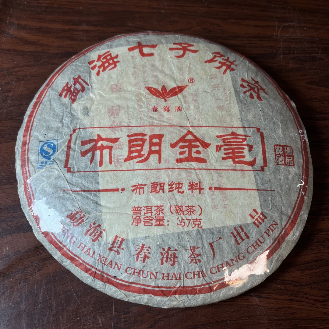 【中老期茶】-lot007 2009 布朗金毫 熟茶