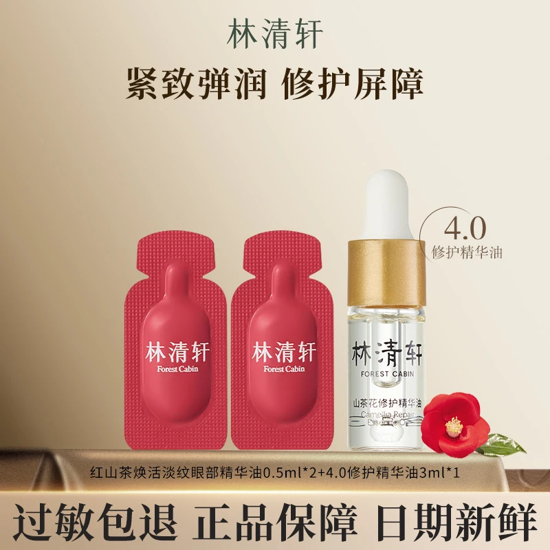 Forest Cabin/林清轩保湿淡纹眼部精华油4.0面部精华油（体验装）
