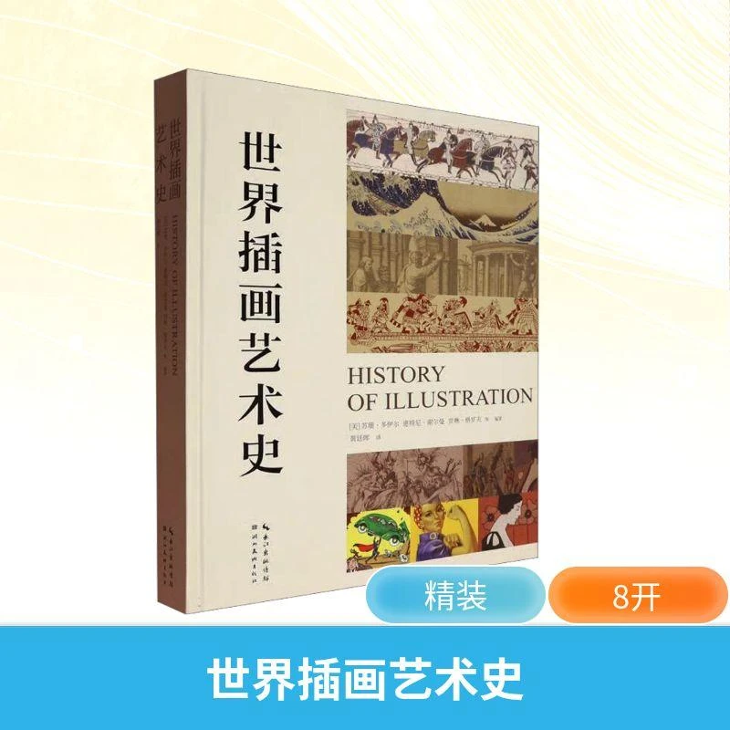 【正版新书】 世界插画艺术史 (美)苏珊·多伊尔 等 编 黄廷晖 译