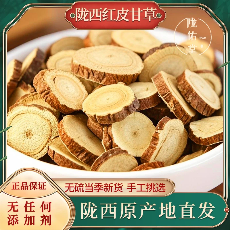 【甘肃自产】陇西红皮甜甘草圆片大片泡茶天然无硫泡茶泡酒精选品质