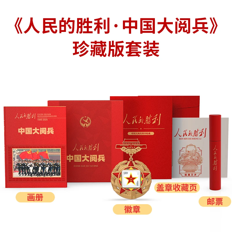 环球人物增刊人民的胜利中国大阅兵1945-2025年珍藏版套装赠徽章