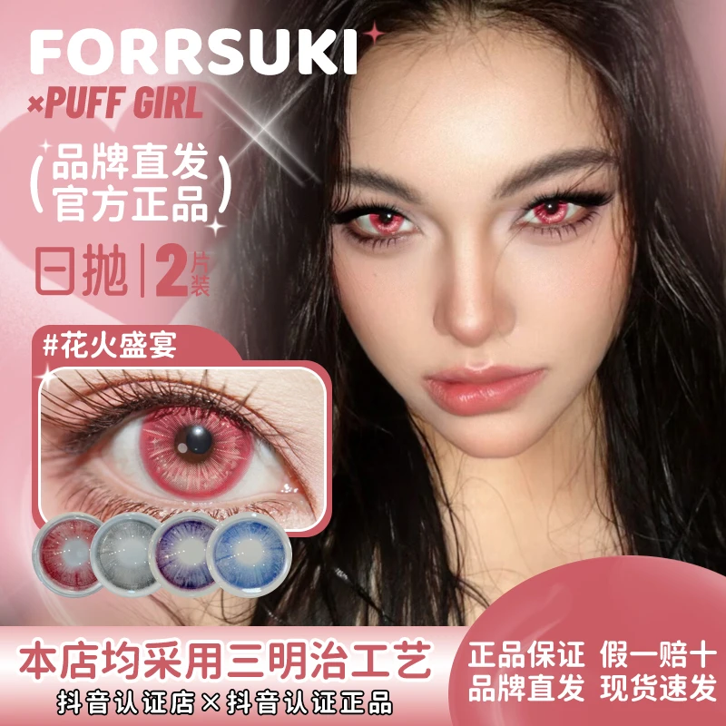forrsukixpuffgirl日抛合集花火盛宴/星尘余烬/紫焰幻梦/浅空光轮