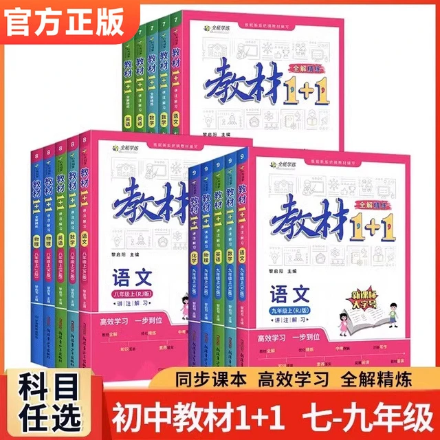 教材1+1八九年级上下册教材解语文数学英语物理化学人教版初中
