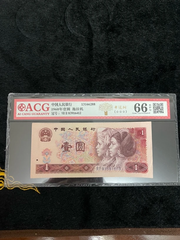 第四套人民币1980年一元八成新三张保真藏品