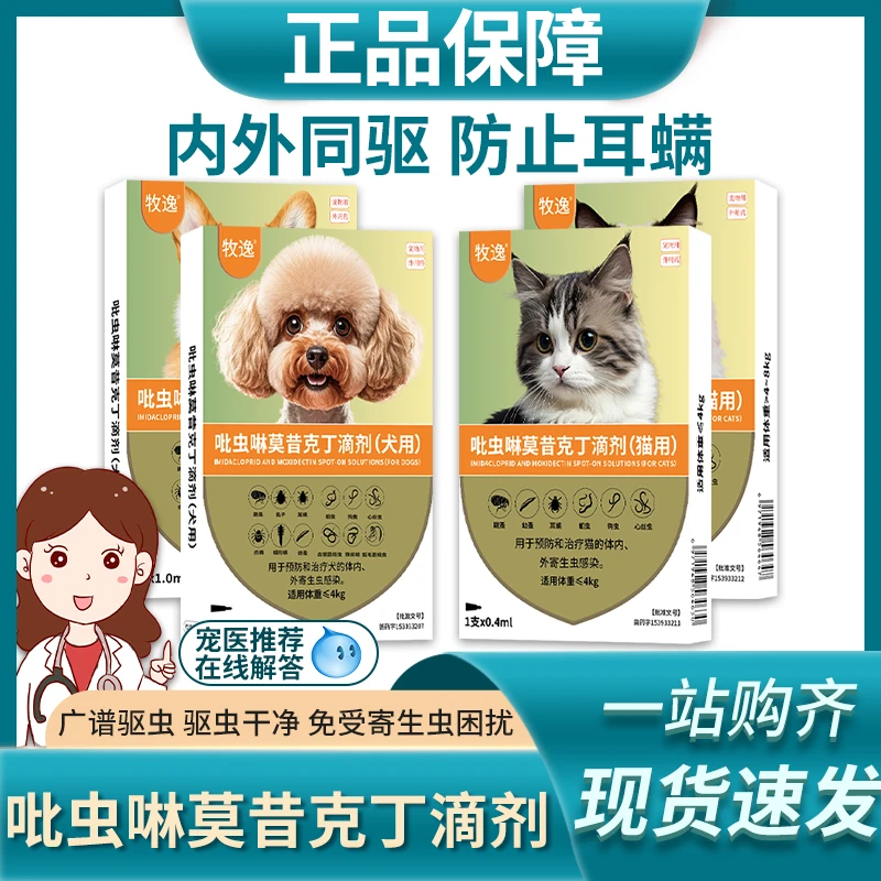 牧逸吡虫啉莫西克丁滴剂宠物猫犬体内外同驱虫狗猫咪兽用非处方药