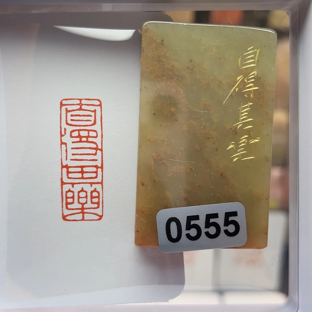 寿山石印石自得其乐1×3