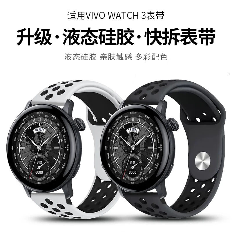 适用vivo watch5/3表带液态硅胶透气腕带智能运动手表替换带2/1代