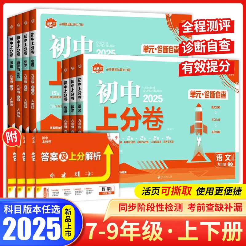 【新华书店旗舰店】2025秋初中上分卷必刷卷七八九年级上下册语文数