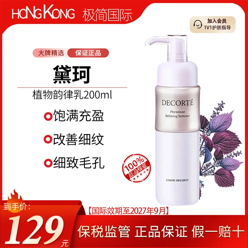 DECORTE/黛珂植物韵律保湿乳液200ml清爽舒缓细腻国际效期至27.9