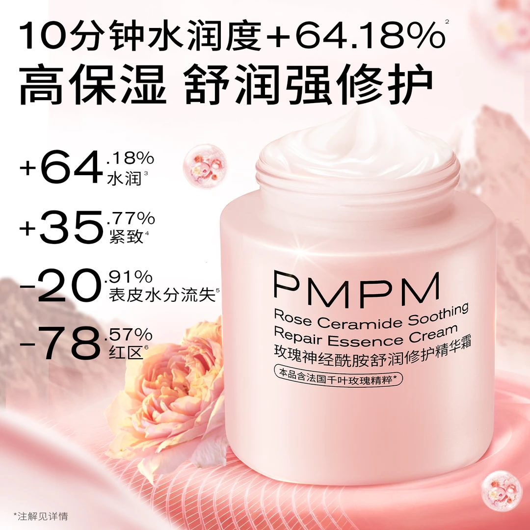 【达人专属】PMPM千叶玫瑰奶霜50g面霜舒缓修护高保湿精华面霜