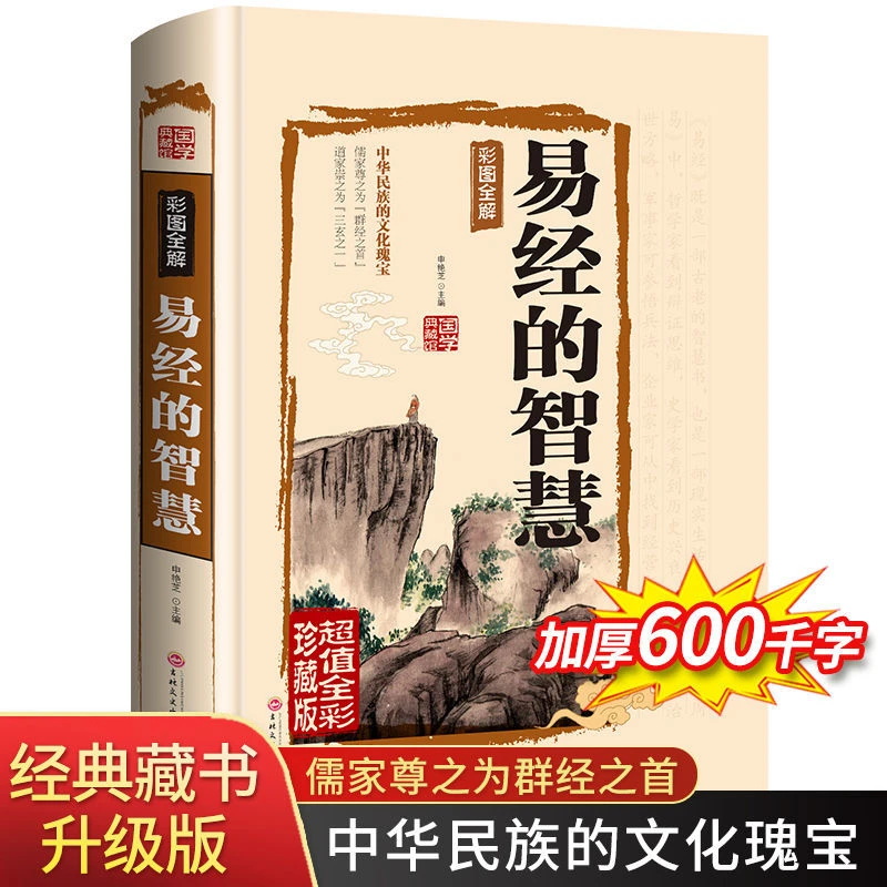 易经的智慧 曾仕强周易全书全彩国学典藏版易经解读珍藏版