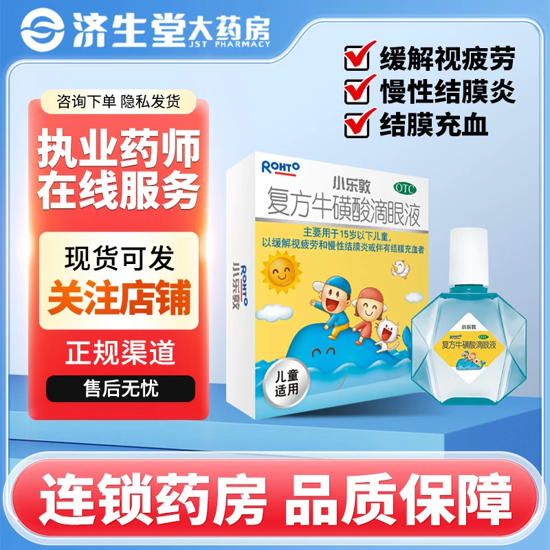 小乐敦复方牛磺酸滴眼液13ml缓解视疲劳红血丝结膜炎