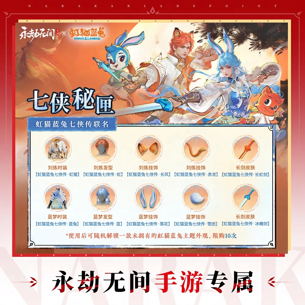七侠秘匣 虹猫蓝兔七侠传联名【永劫无间手游】