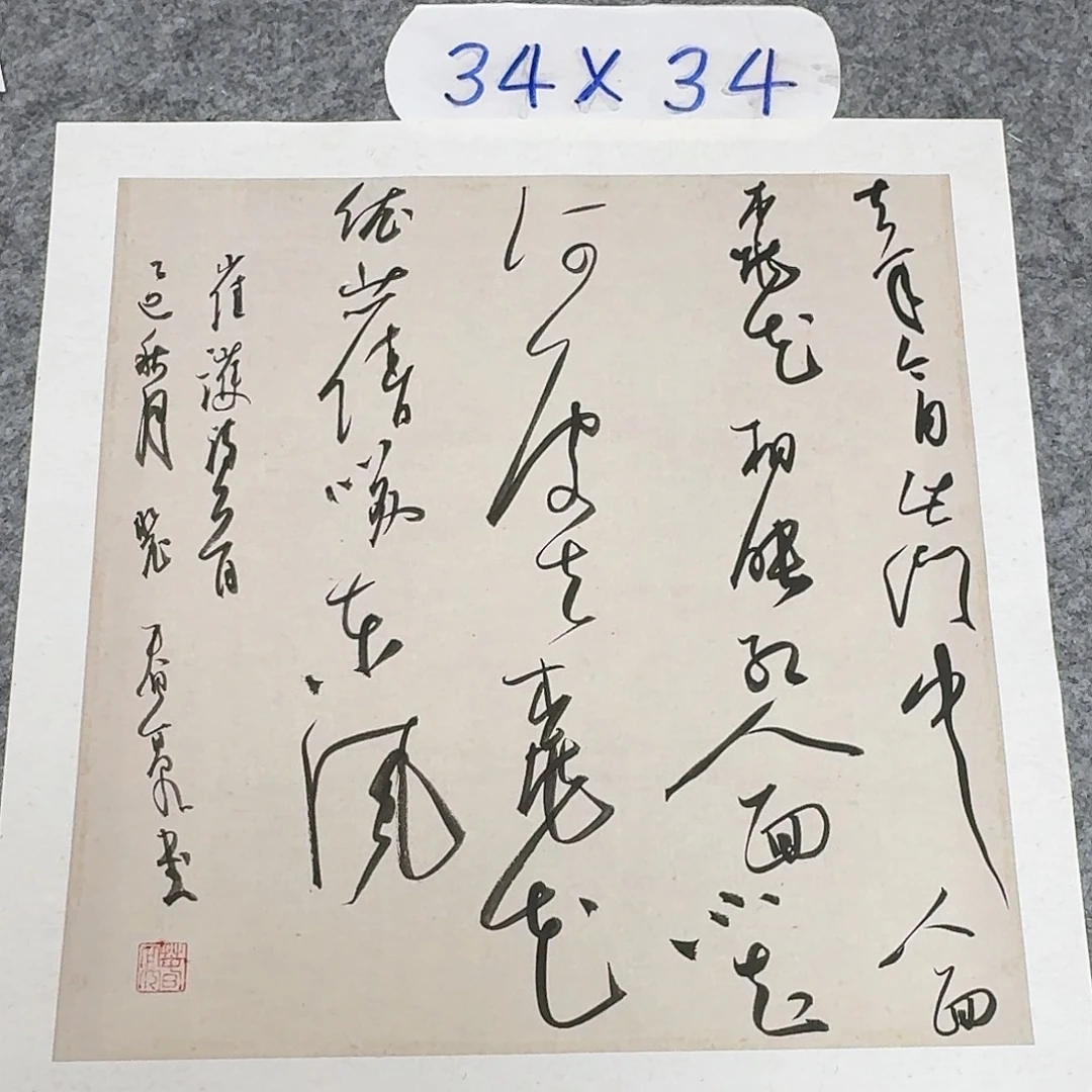书法中书裴春亮34+34