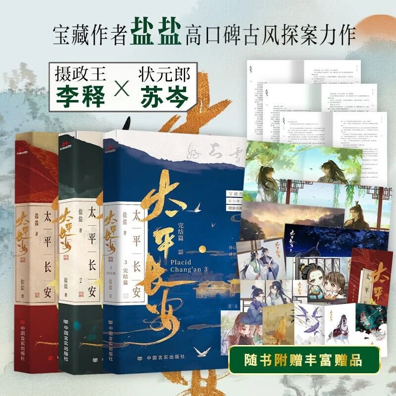 瑕疵 亲签 太平长安小说 1-3完结篇 盐盐 高口碑古风探案 实体书