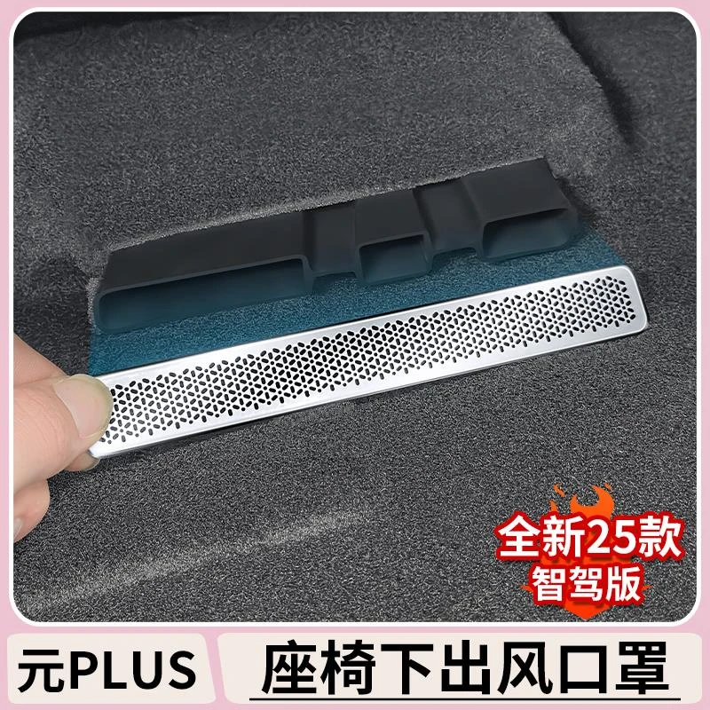 比亚迪元plus智驾版座椅下出风口防尘罩PROatto3金属防堵内饰改装