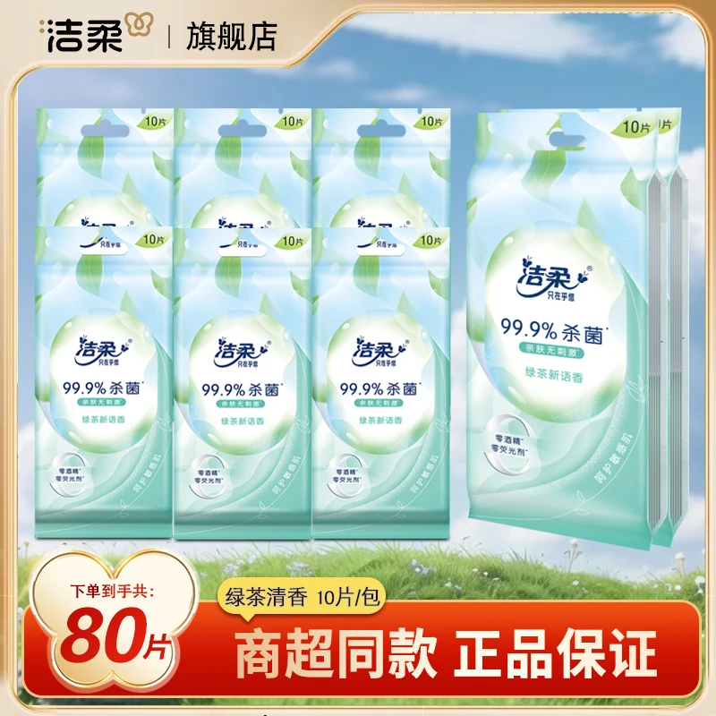 洁柔湿巾亲肤独立小包随身装一次性湿纸巾便携纯水家用柔软湿纸巾