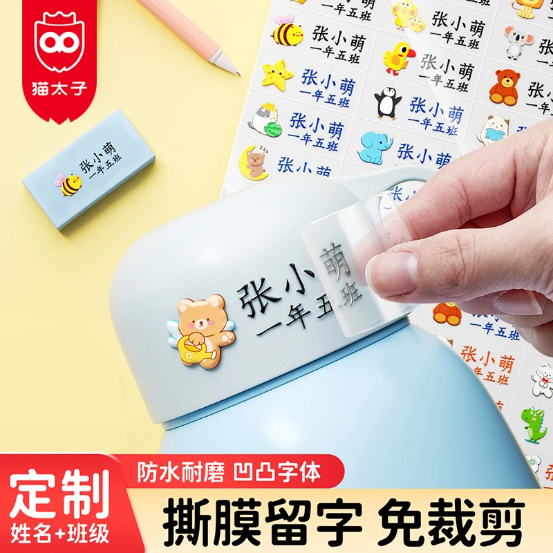 猫太子撕膜留字幼儿园姓名贴防水防撕宝宝名字贴自粘儿童帖纸贴