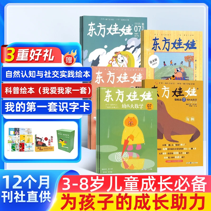 东方娃娃组合（智力+绘本+科学+美术+数学）1年订阅 2026年1月起订