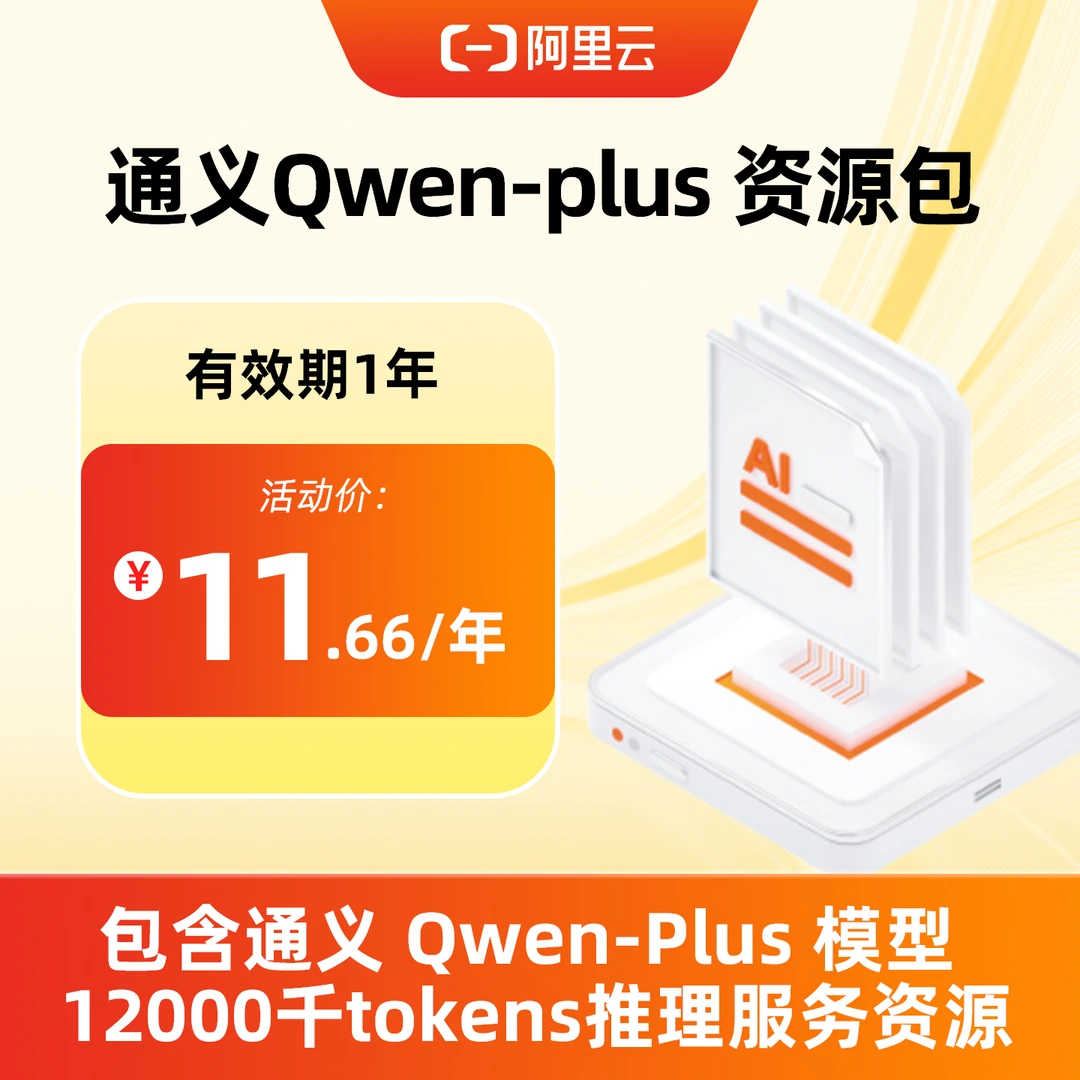 【兑换码】阿里云通义Qwen-plus大模型Tokens资源包