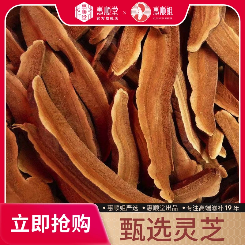 【惠顺堂】惠顺姐严选灵芝 切片无硫 煲汤泡水罐装120克顺丰包邮