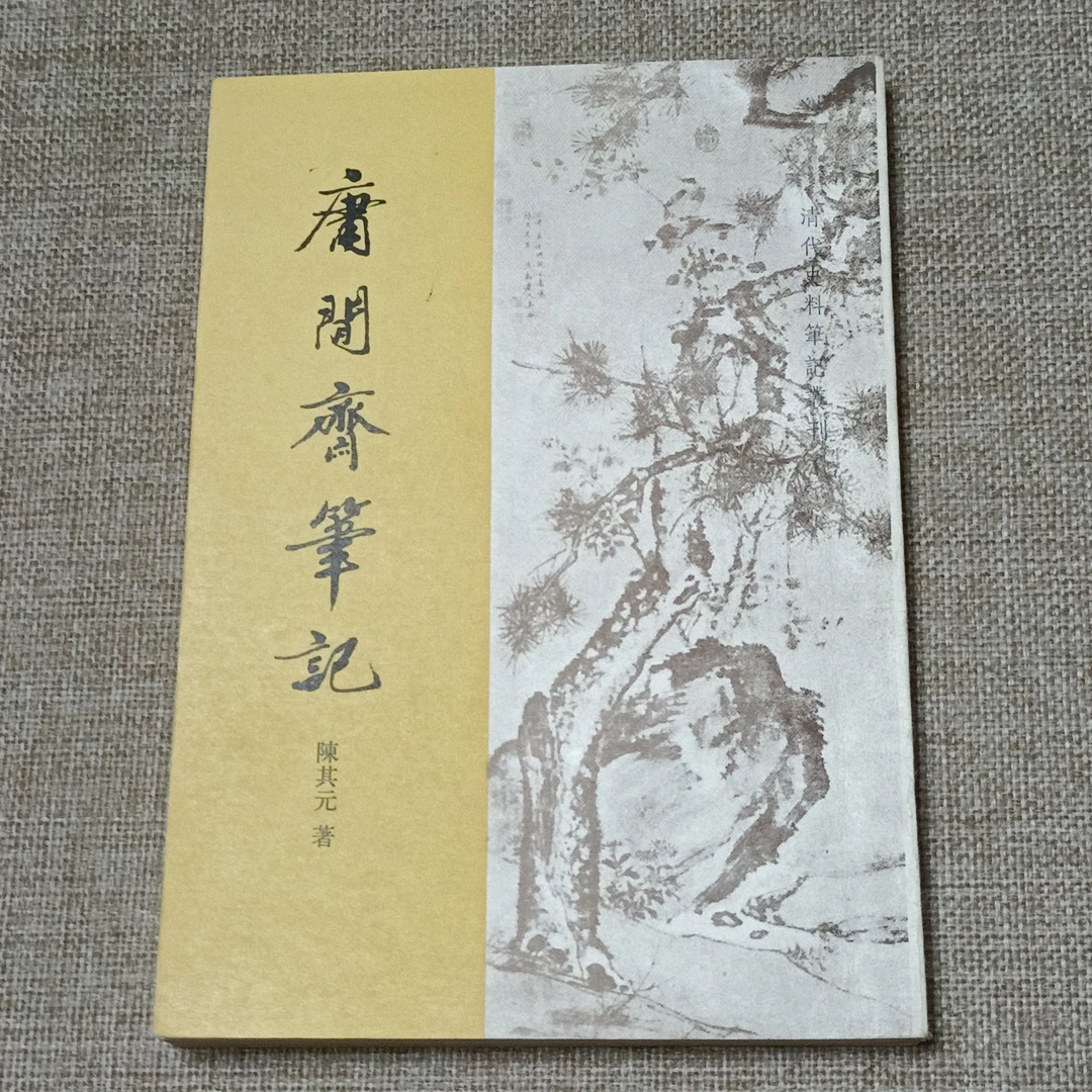 《清代史料笔记丛刊 庸閒齋筆記》32开1989年4月一版一印，中华书局，