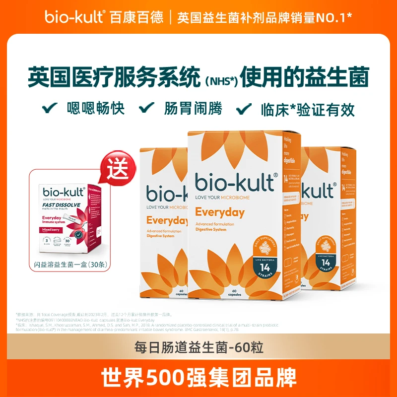 【进入英国医保】【品牌直营】bio-kult百康百德肠道益生菌60粒
