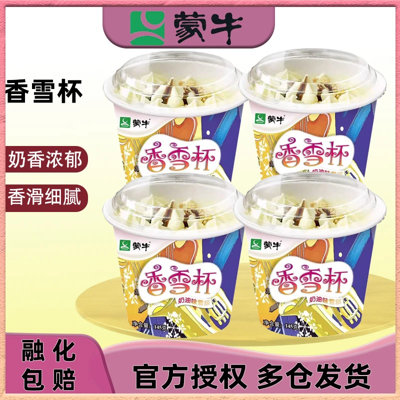 MENGNIU/蒙牛香雪杯奶油味雪糕花生碎冰淇淋冷饮批发冰激凌