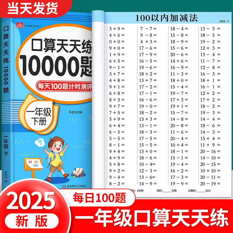 口算天天练一年级数学练习题上册下册人教版二三四五六口算题卡JF