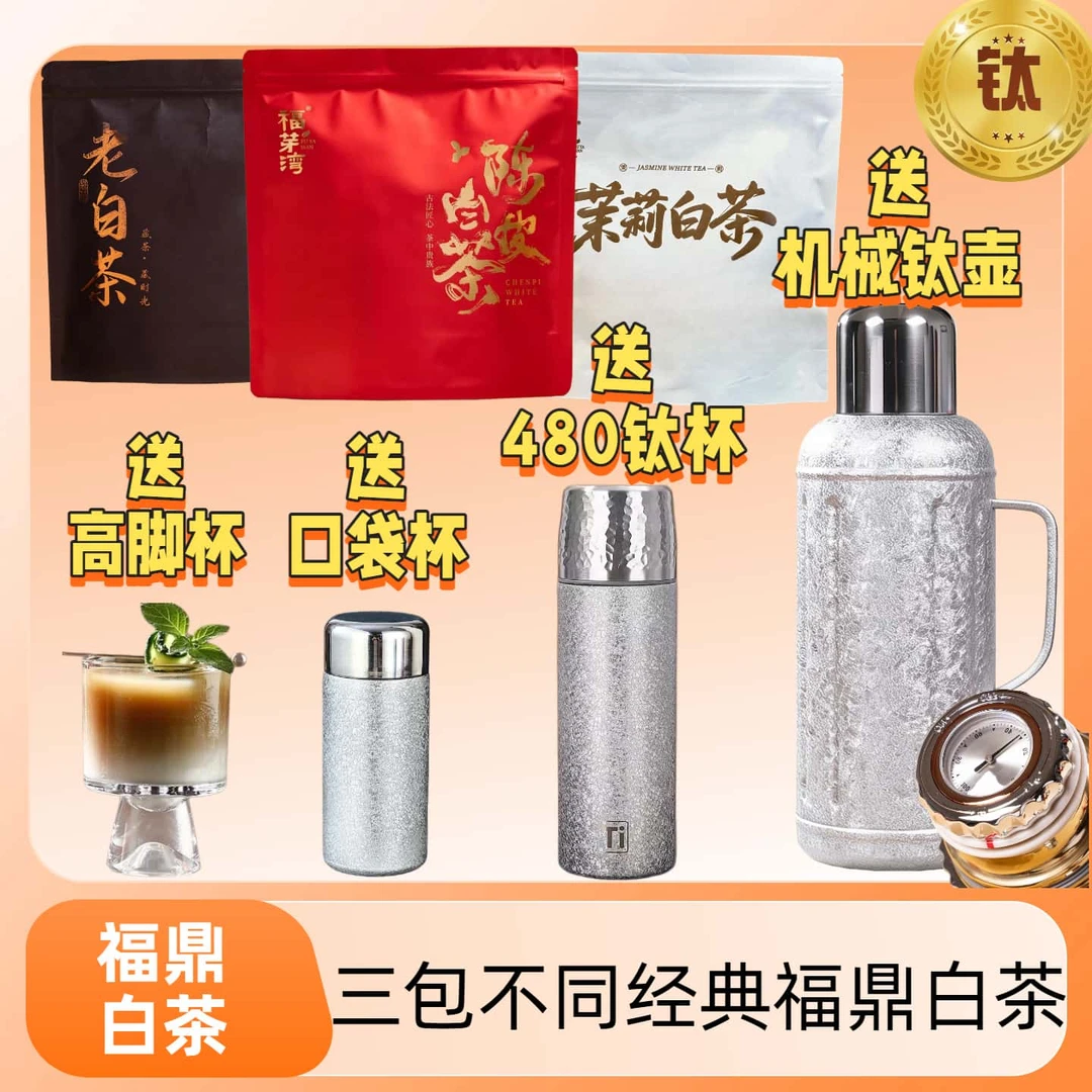 【送1500ml机械覆钛壶+2钛杯】福鼎【陈皮+茉莉+老白茶】龙珠香甜糯