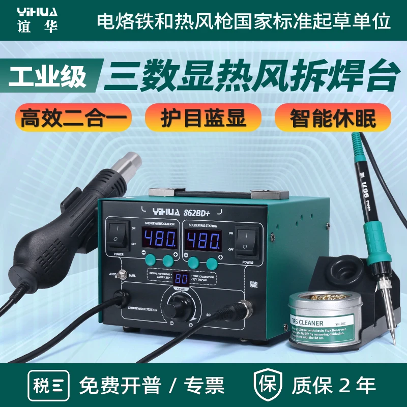 谊华8786D热风枪拆焊台二合一调温手机维修恒温数显电烙铁862BD+