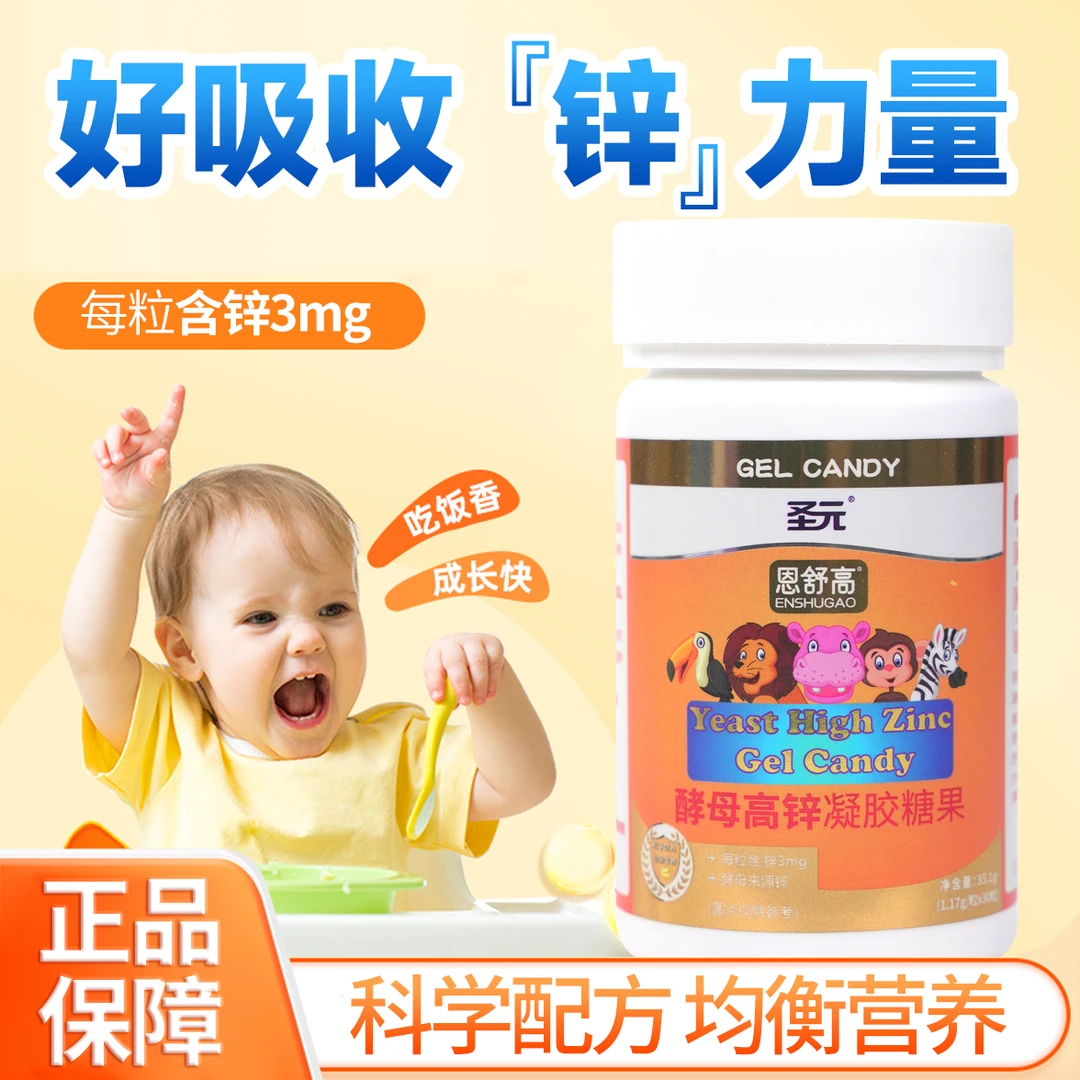 圣元儿童酵母高锌凝胶糖果婴幼儿宝宝儿童营养品