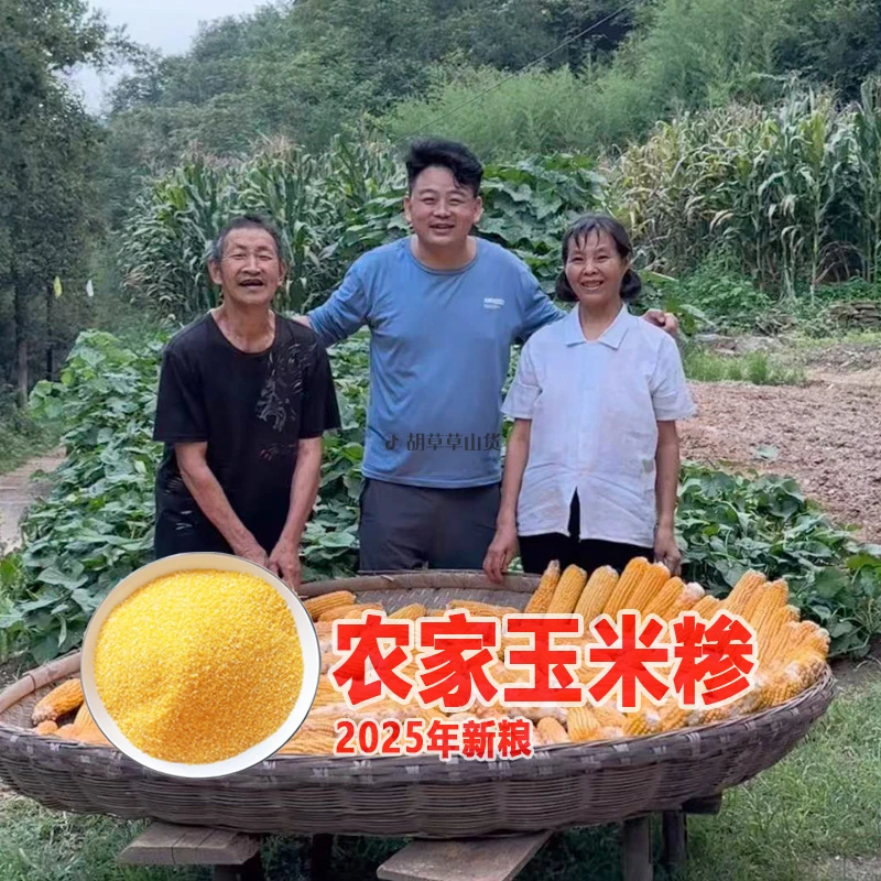 胡草草陕西玉米糁农家中粗玉米渣玉米碴子玉米珍包谷汁商南糊汤苞