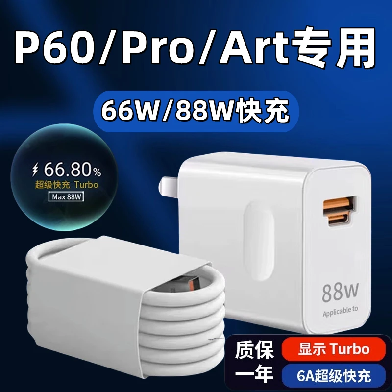 平板适用于华为P60充电器头原装66W快充p60pro快充数据线6Ap60Art