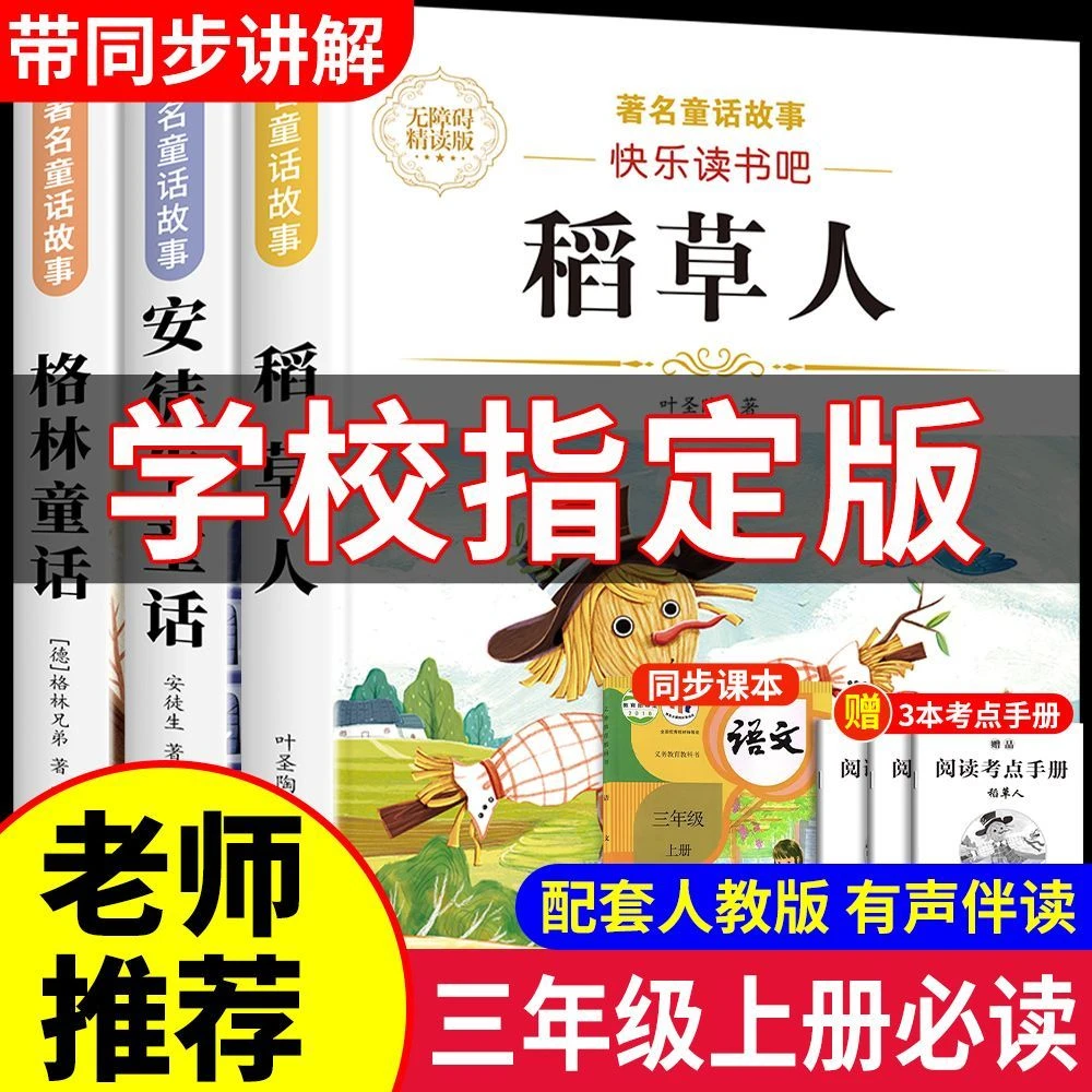 三年级上册必读课外书稻草人安徒生童话正版快乐读书吧格林童话