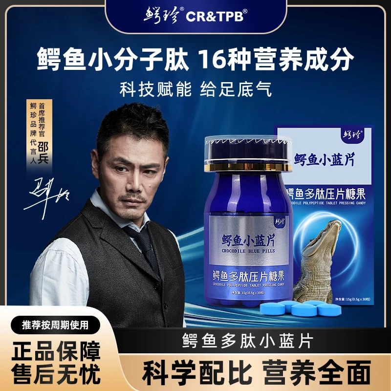 鳄珍明星同款，邵兵老师推荐，鳄珍L-精氨酸鳄鱼肽复合小蓝片