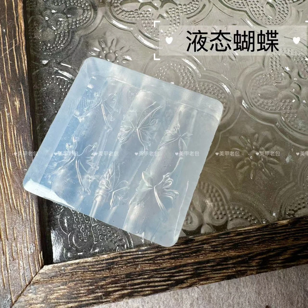 【1个】液态蝴蝶·立体美甲软硅胶模具（不带盒子）雕花模具