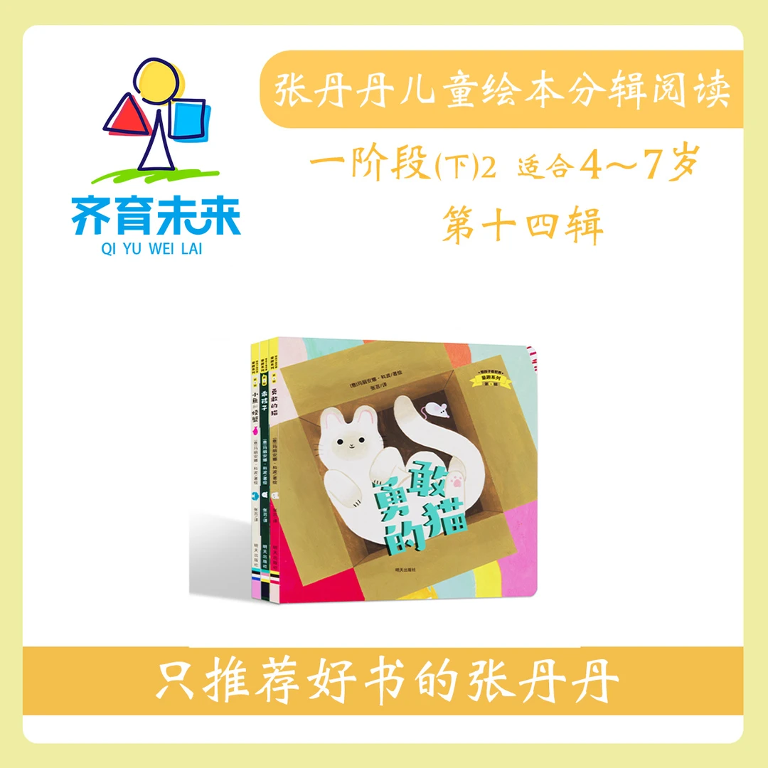 张丹丹绘本分级阅读：【一阶段下2】第十四辑 童趣1系列 3册