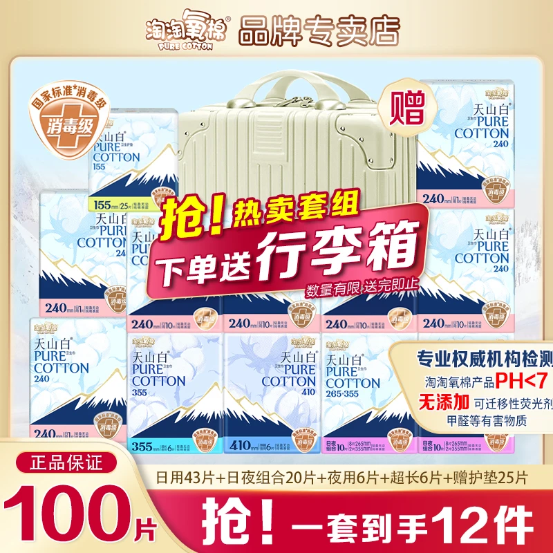 【送行李箱】淘淘氧棉天山白卫生巾日夜套组含赠到手100片纯棉套装