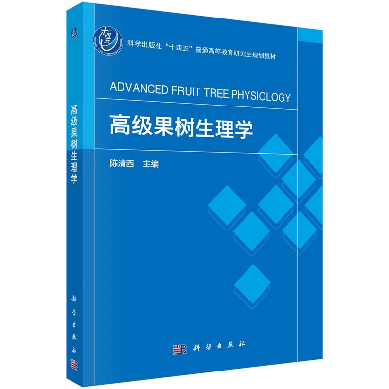 【当当】高级果树生理学高级果树生理学
