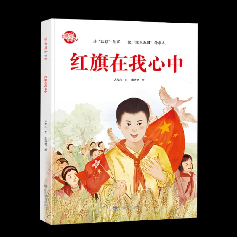 正版*红旗飘呀飘：红旗在我心中（儿童精装绘本）大东沟著9787570