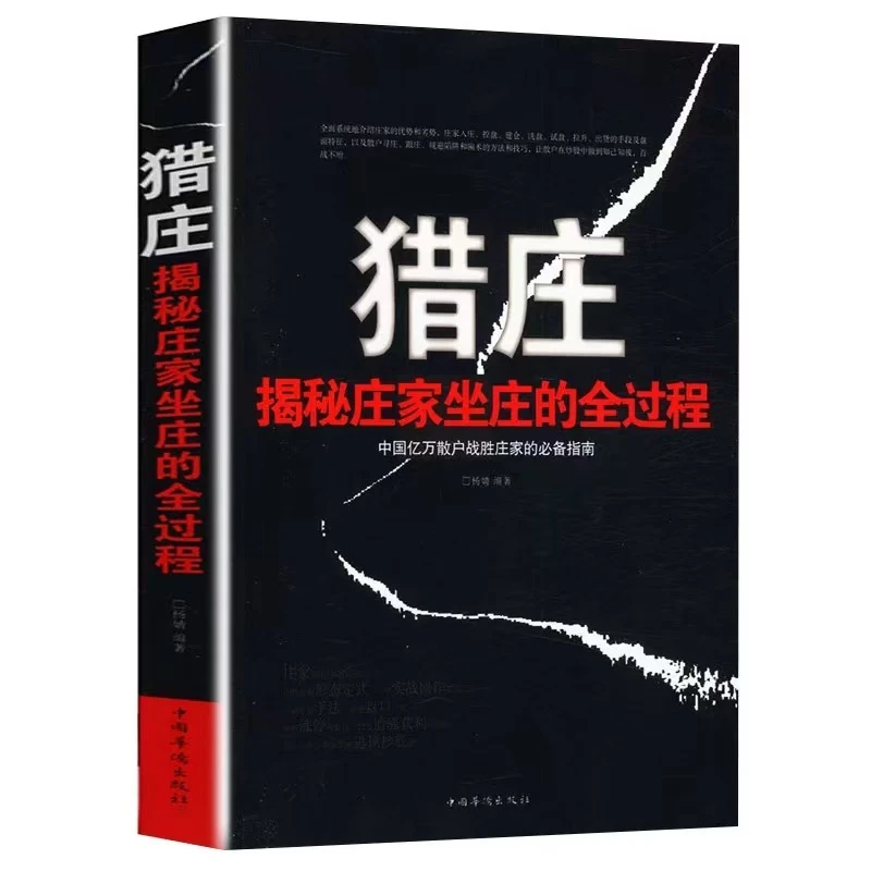 猎庄揭秘庄家坐庄全过程中国股市操练大全趋势技术分析正版书籍
