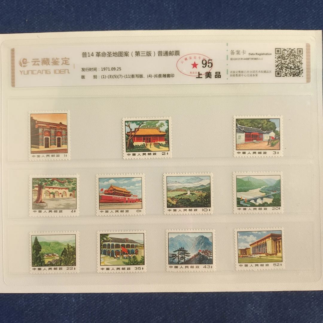 1971年普14圣地（3）邮票