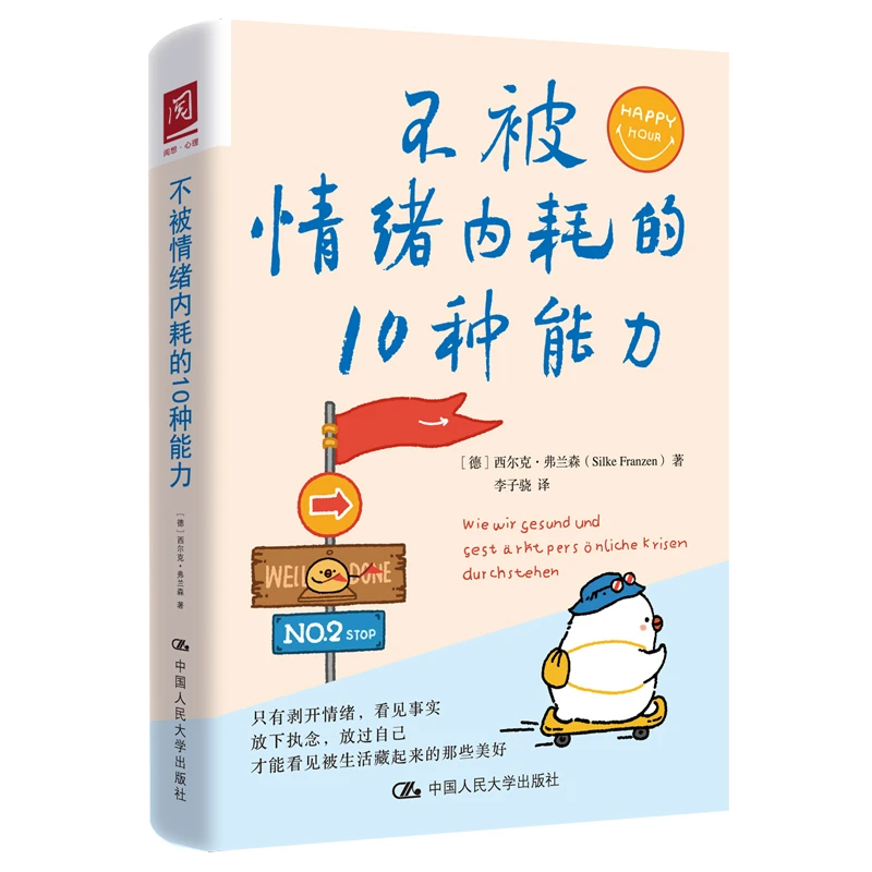 不被情绪内耗的10种能力【反内耗心理学书】