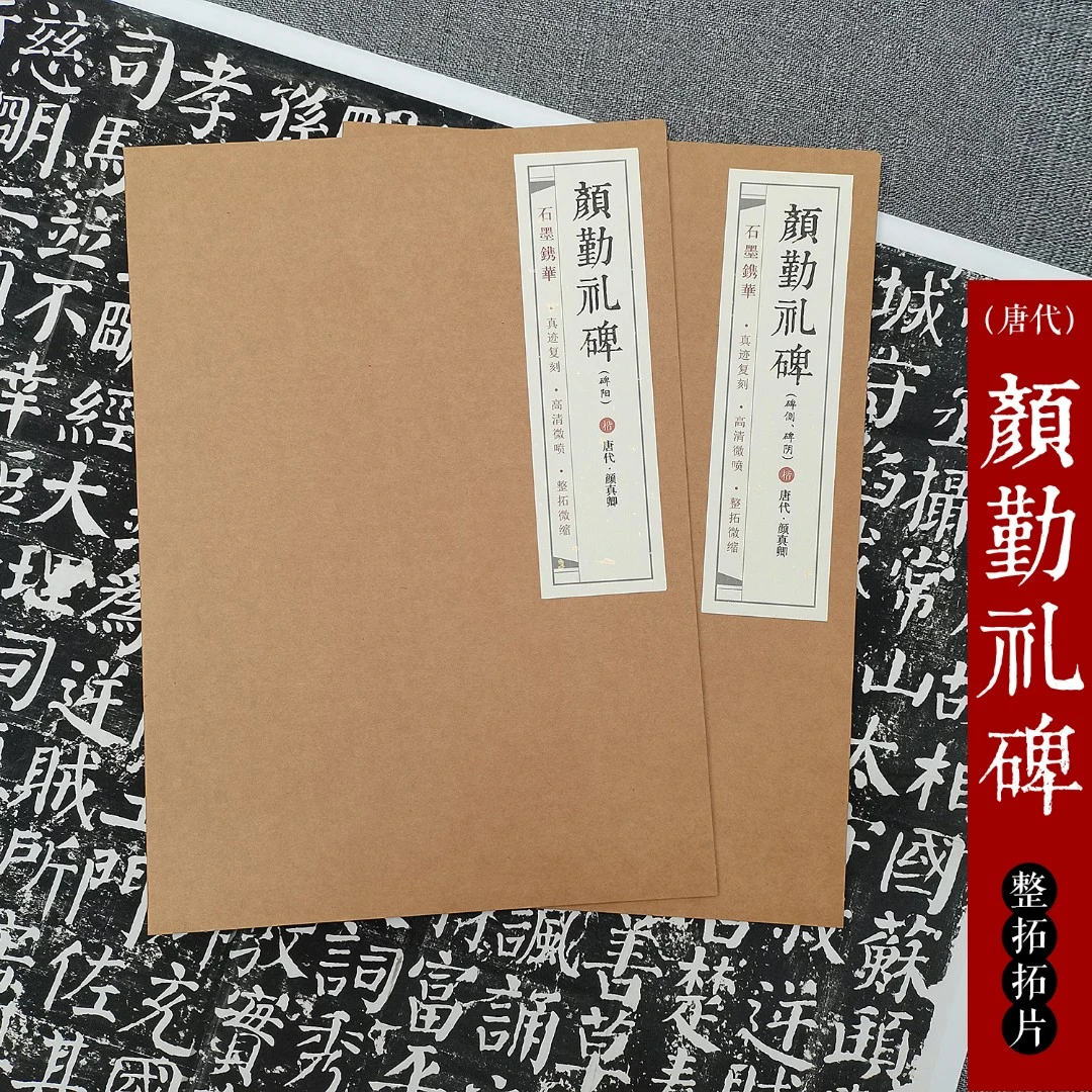 石墨镌华颜真卿《颜勤礼碑》碑阳80%原大碑拓74*143.3cm楷书字帖