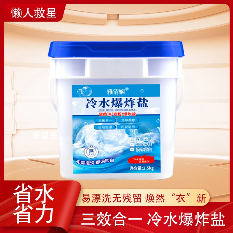 冷水速溶爆炸盐大桶去污渍清洁机洗