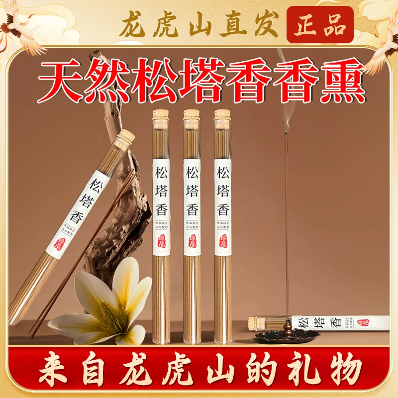 【龙虎山直发】松塔香天然线香中式香薰《送莲花香插》健康净化空气